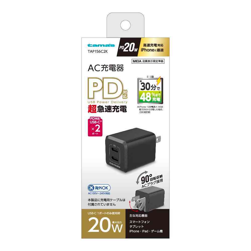 Tama Electronics PD 20W Charger C×2 Black TAP156C2K