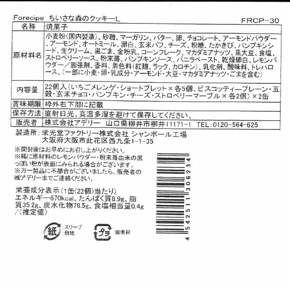 Forecipe Little Forest Cookies L