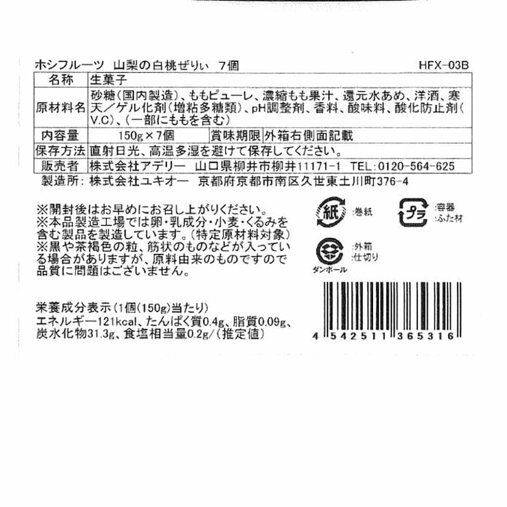 Hoshi Fruits Yamanashi White Peach Jelly 7 Pieces