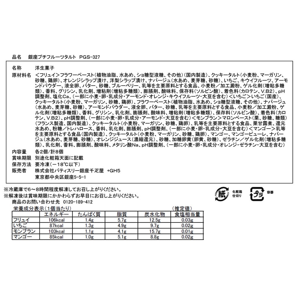 Ginza Senbikiya Ginza Petit Fruit Tart × 1 Box