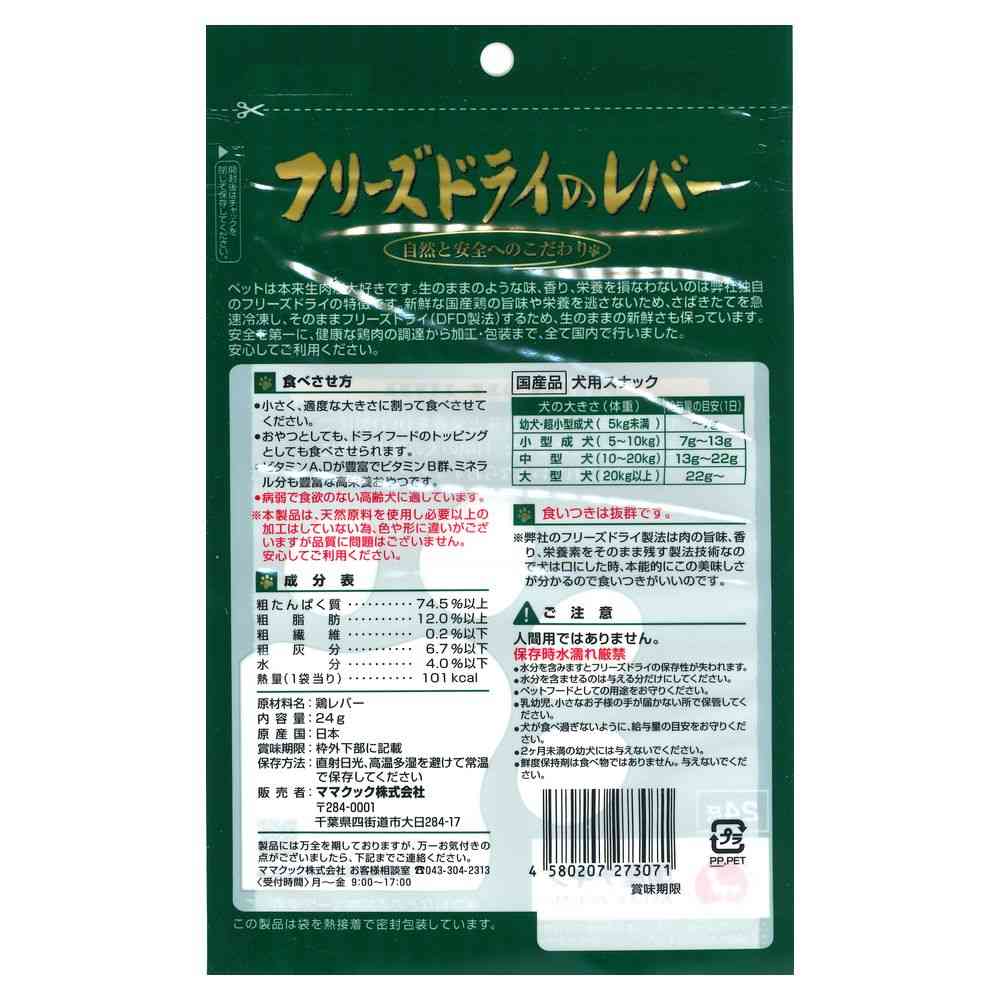 Mama Cook Freeze-Dried Liver for Dogs 24g