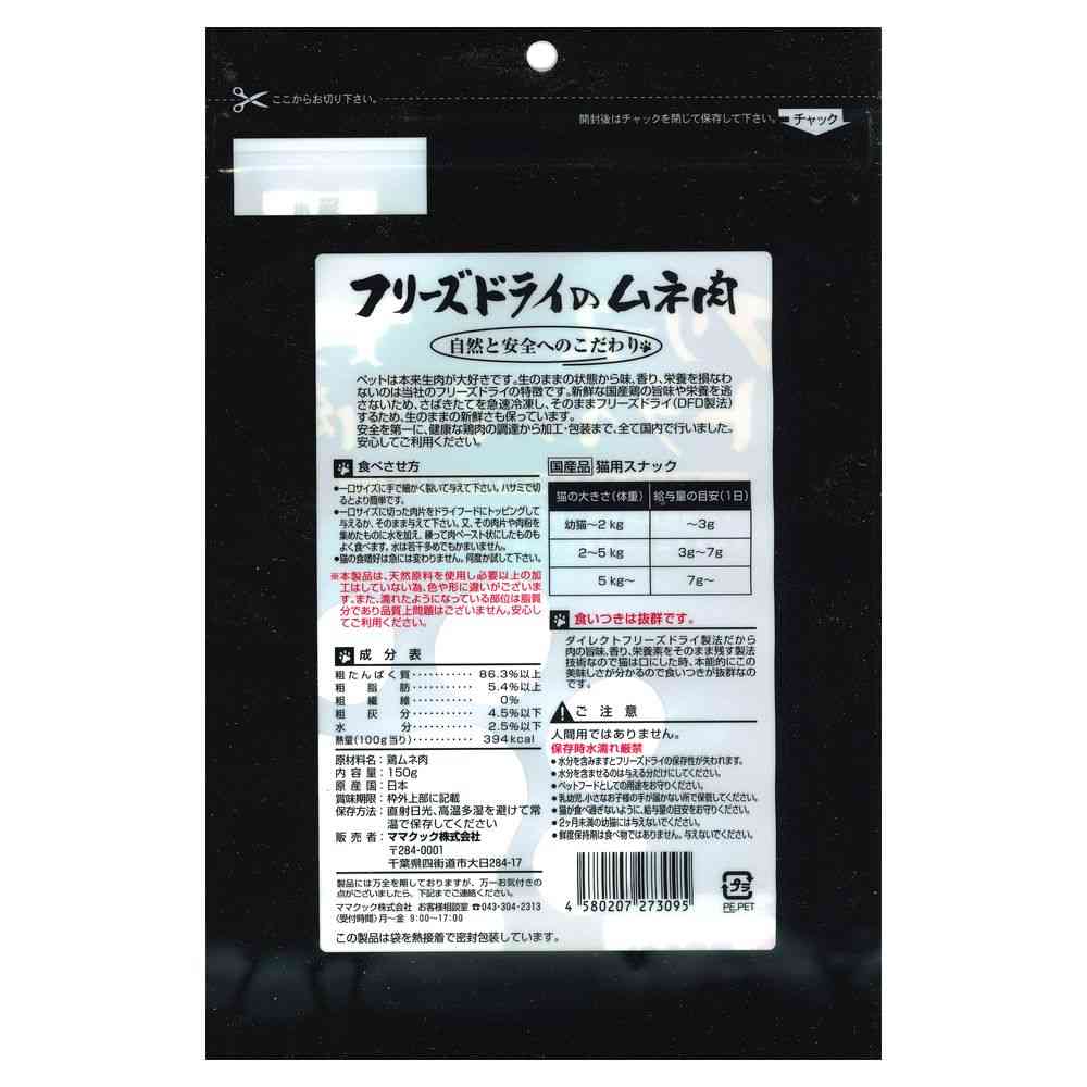 Mama Cook Freeze-Dried Chicken Breast for Cats 150g