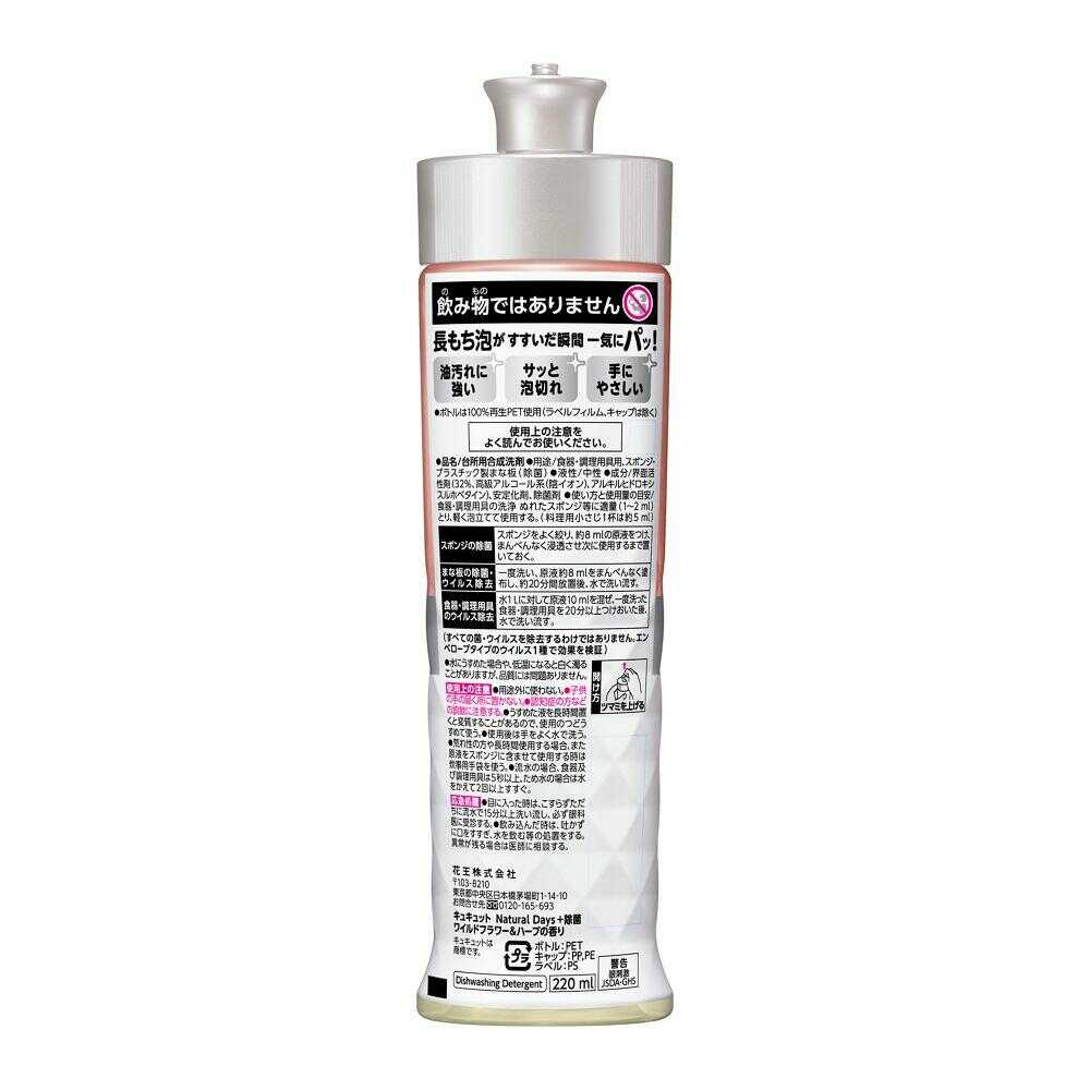 Kao Kyukyutto Natural Days+ Sanitizing Wildflower & Herb Scent 220ml