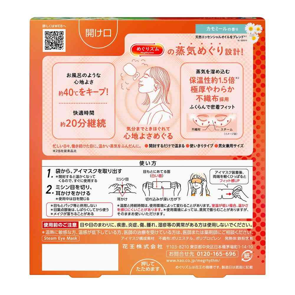 Kao Megurizumu Steam Eye Mask Chamomile Scent 5 Sheets