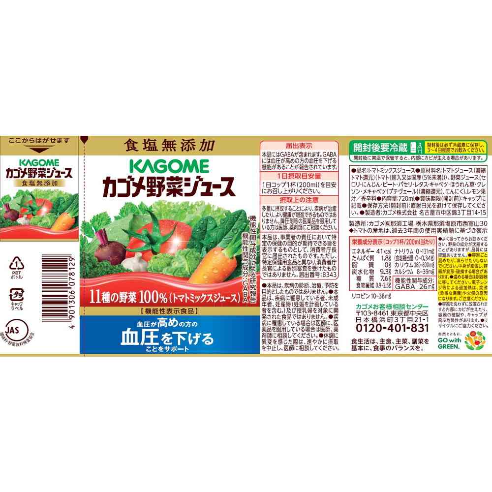 Kagome Vegetable Juice No Salt Added 720ml