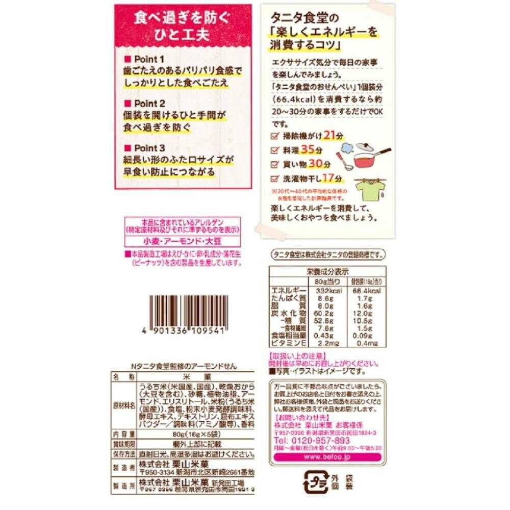 Kuriyama Rice Crackers Tanita Kitchen Supervised Almond Sen 80g