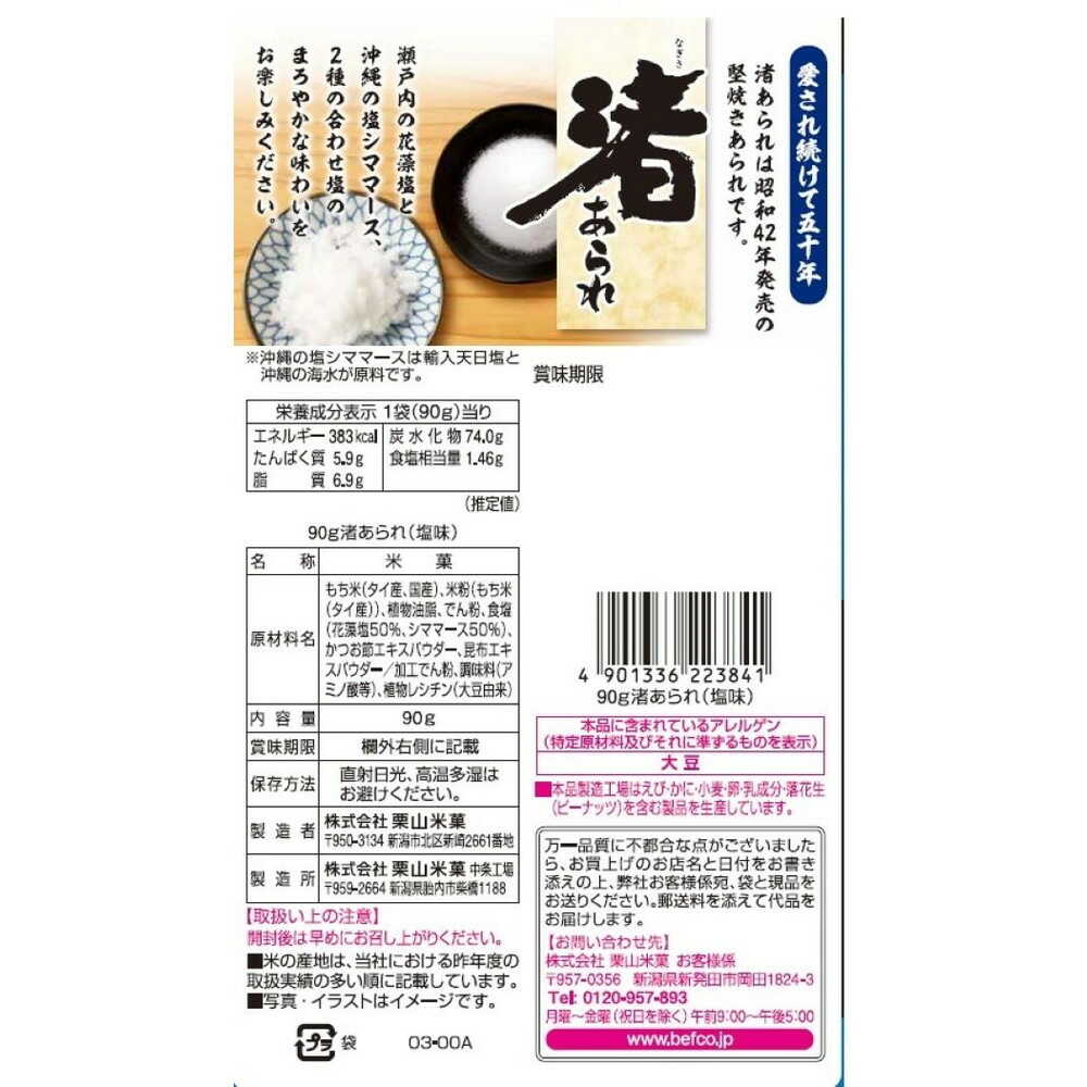 Kuriyama Rice Crackers Nagisa Arare Salt Flavor 90g