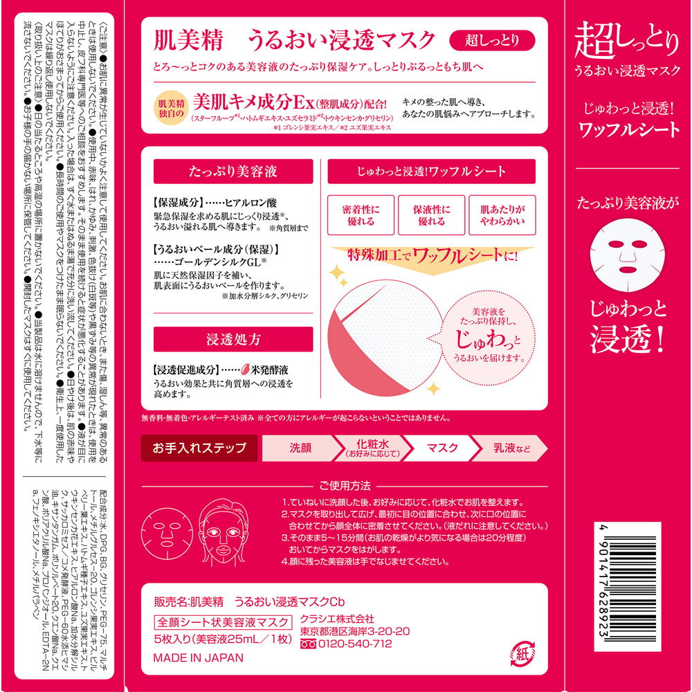 Kracie Home Products Hadabisei Moisturizing Deep Penetrating Mask Extra Moist 5 sheets