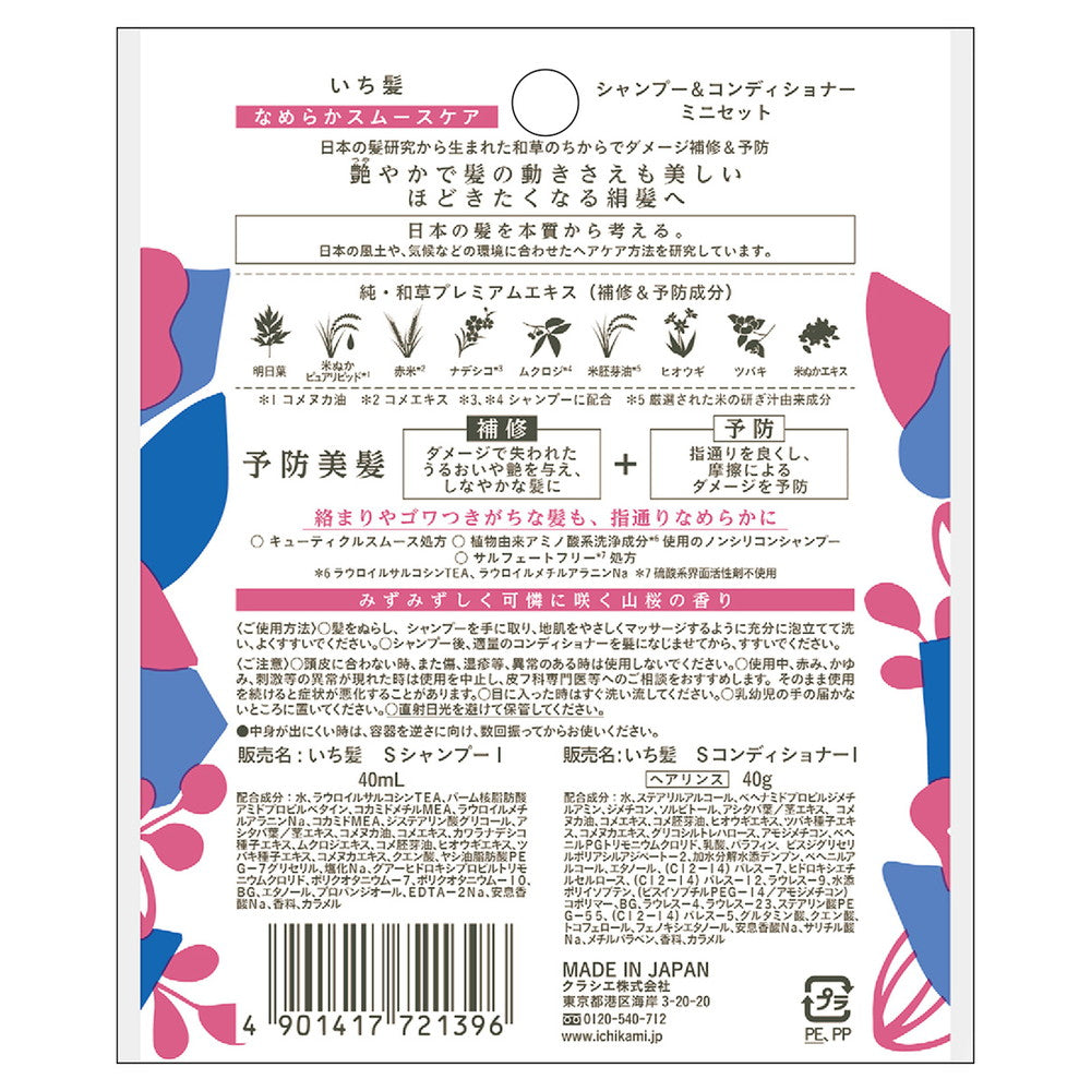 Ichikami Smooth Care Shampoo & Conditioner Mini Set