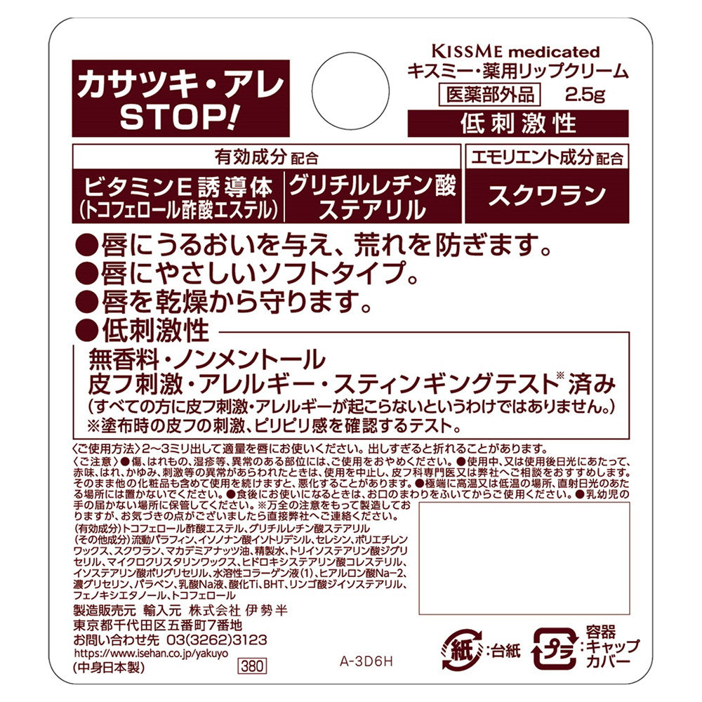 Kiss Me Medicinal Lip Cream (Vitamin E) 2.5g