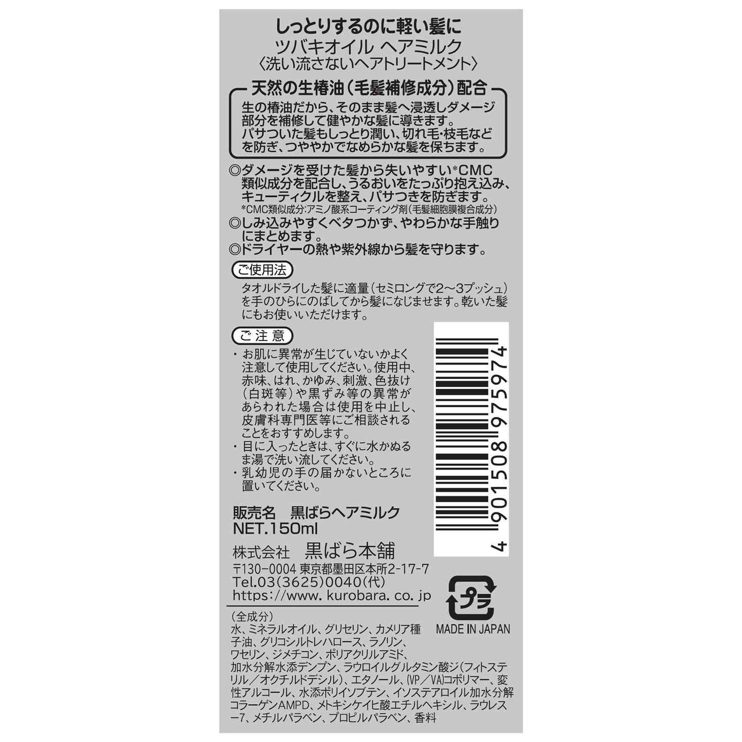 Kurobara Honpo Tsubaki Oil Hair Milk 150ml