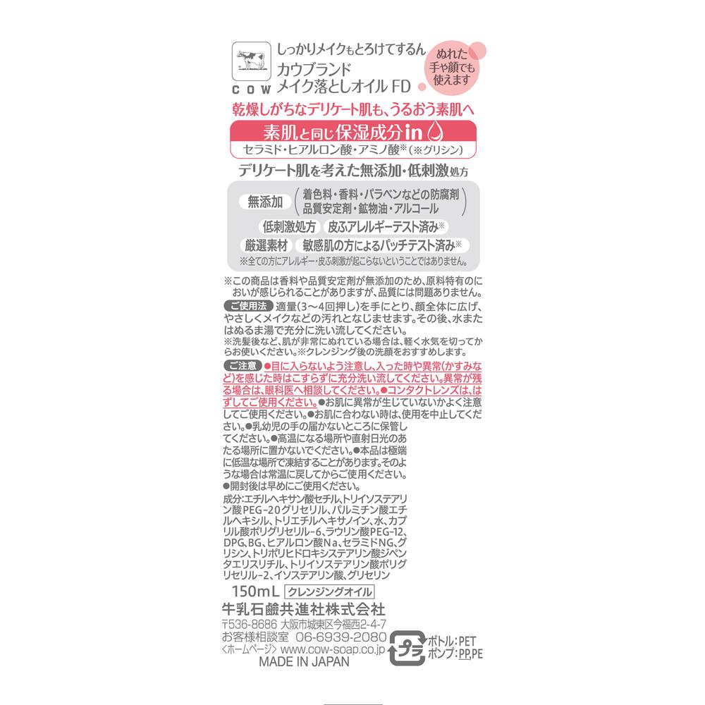 Cow Brand Additive-Free Makeup Remover Oil 150mL