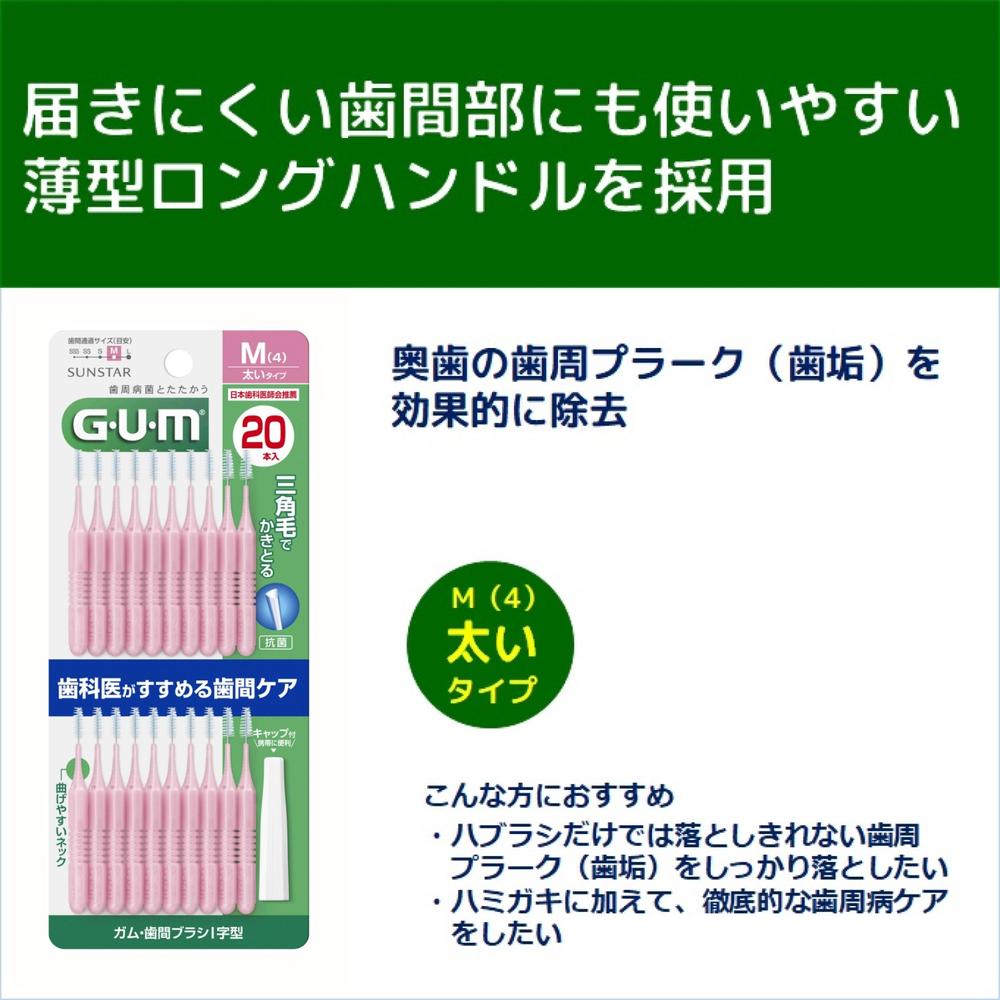 Sunstar Gum Interdental Brush I-Type 20 Pieces Size M (4)