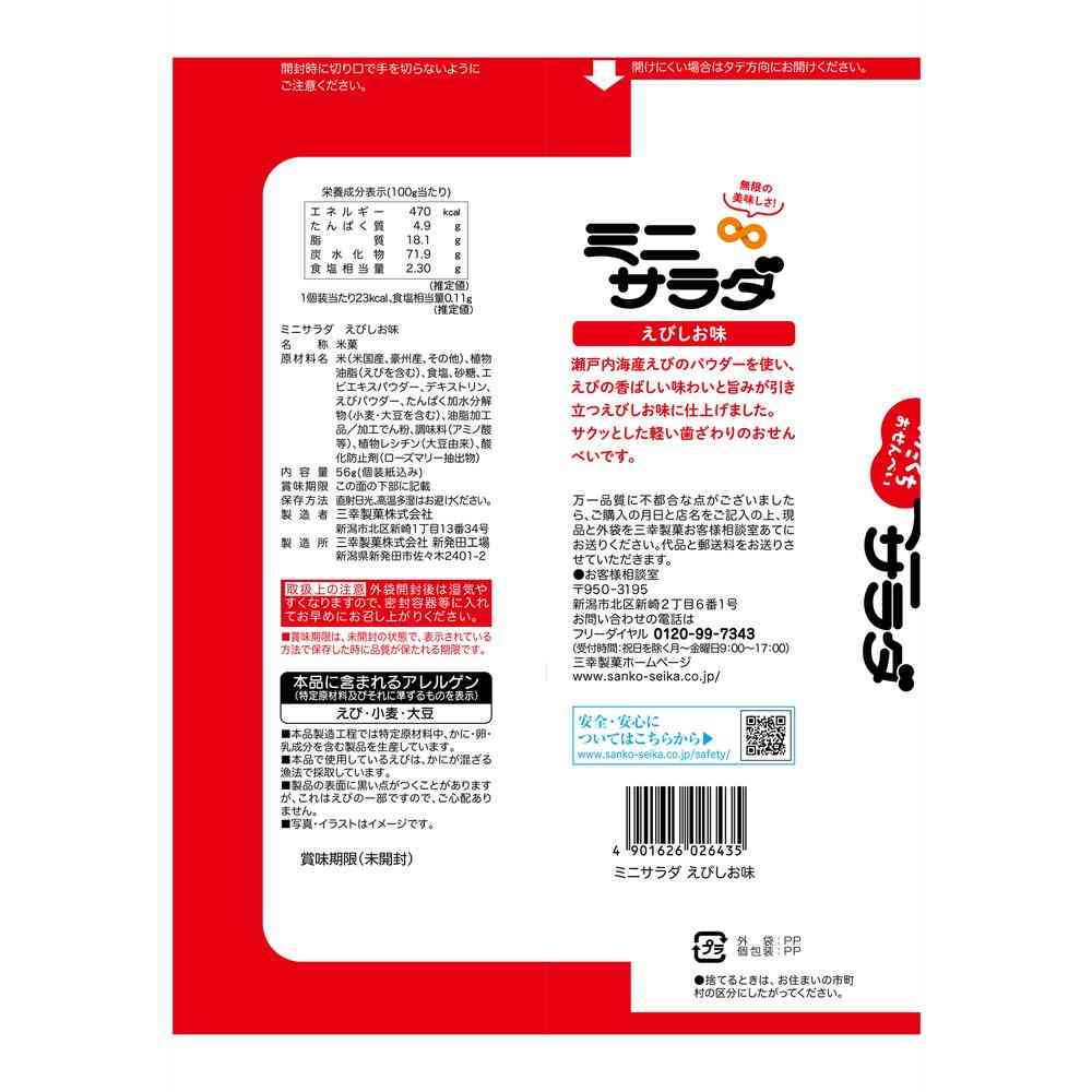 Sanko Mini Salad Shrimp Salt Flavor 56g
