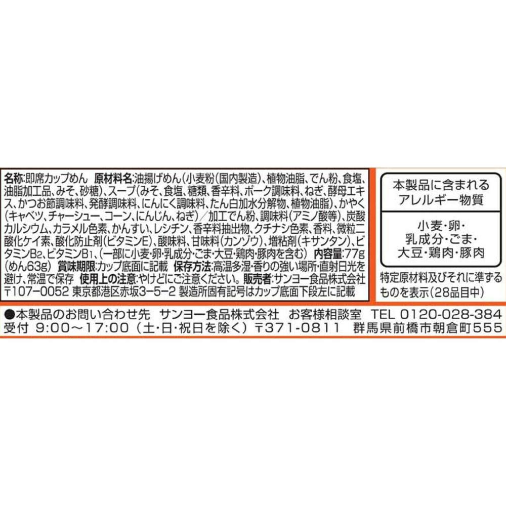 Sanyo Sapporo Ichiban Miso Ramen Bowl 75g