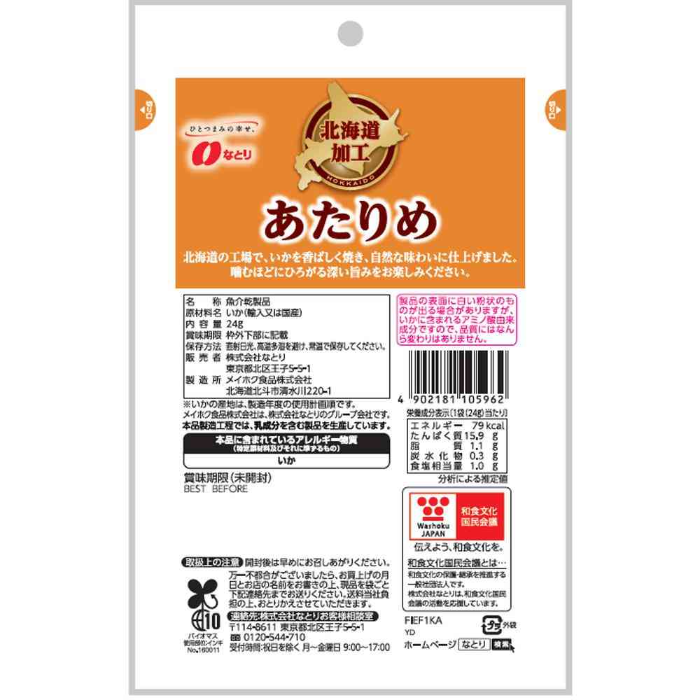Natori Hokkaido Processed Atarime 24g