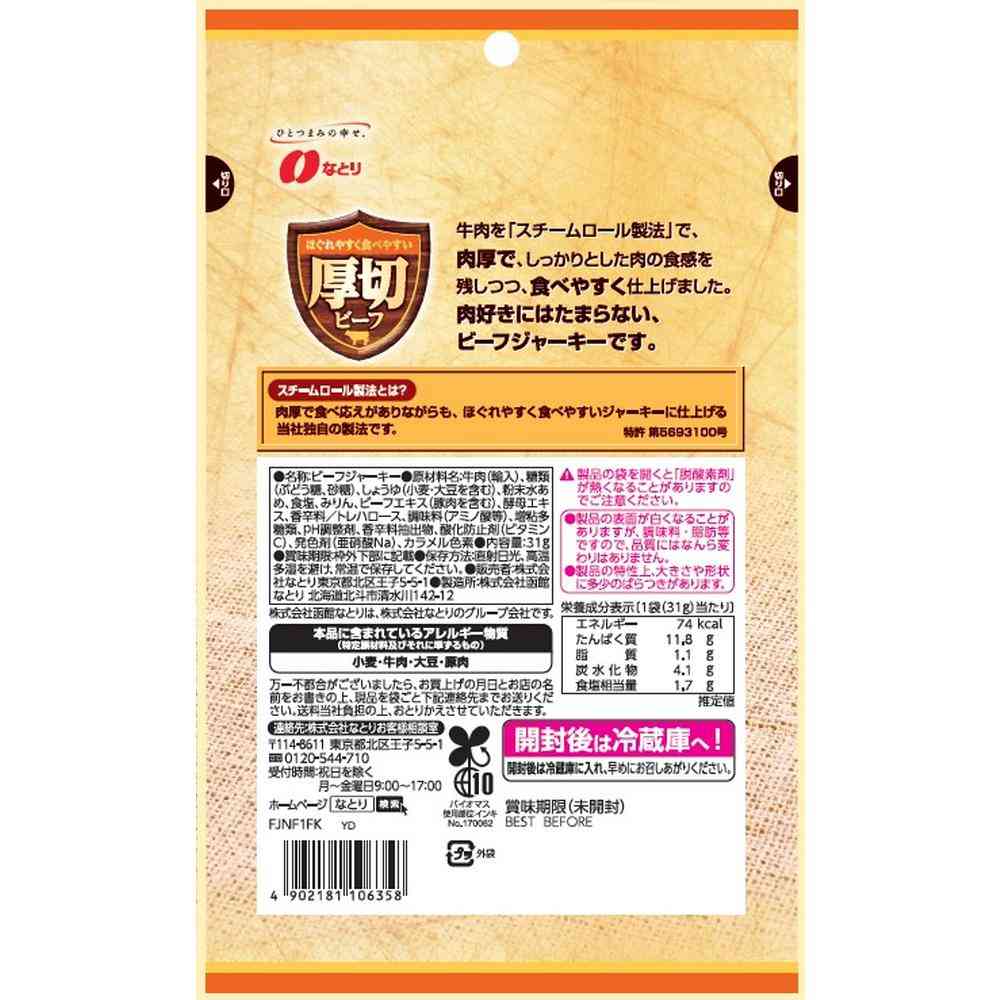 Natori Thick Cut Beef 31g