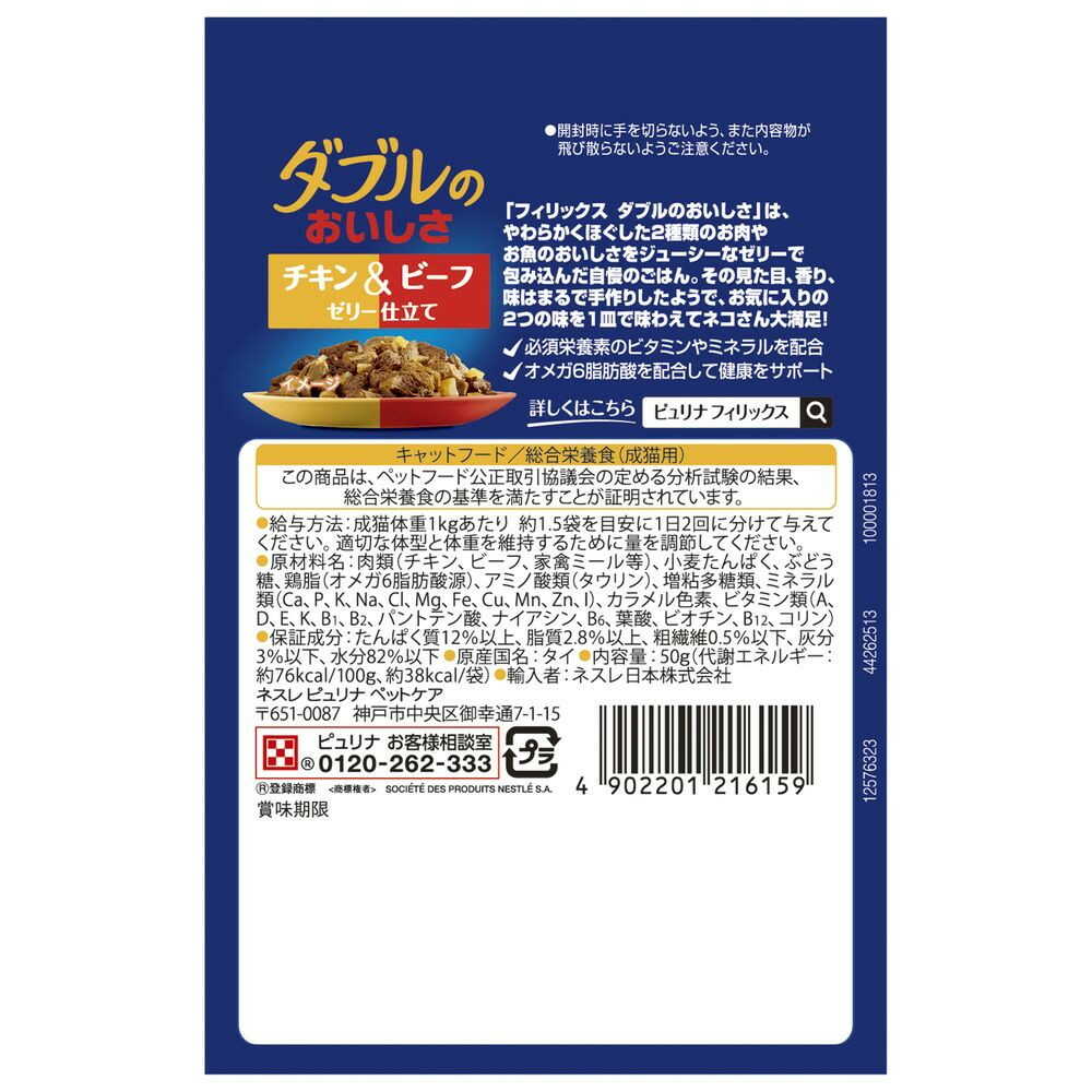 Nestlé Purina Felix Pouch Double Deliciousness Chicken & Beef 50g