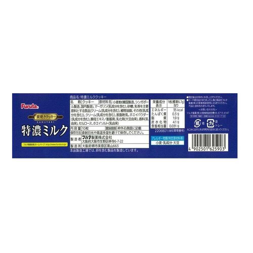 Furuta Rich Milk Cookies 10 pieces