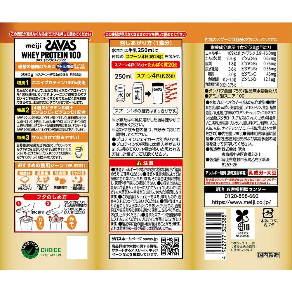 Meiji SAVAS Whey Protein 100 Caramel Flavor 280g