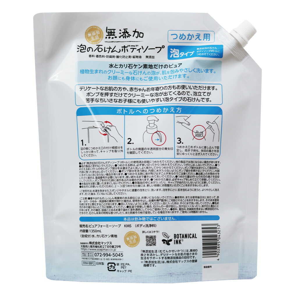 Max Additive-Free Foaming Soap Body Wash Large Capacity Refill 1350ml