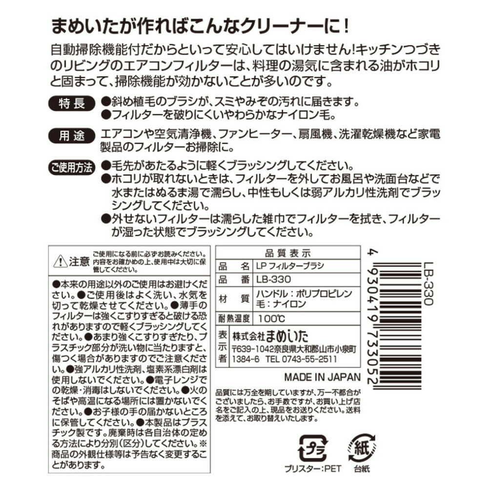 Mameita LP Filter Brush