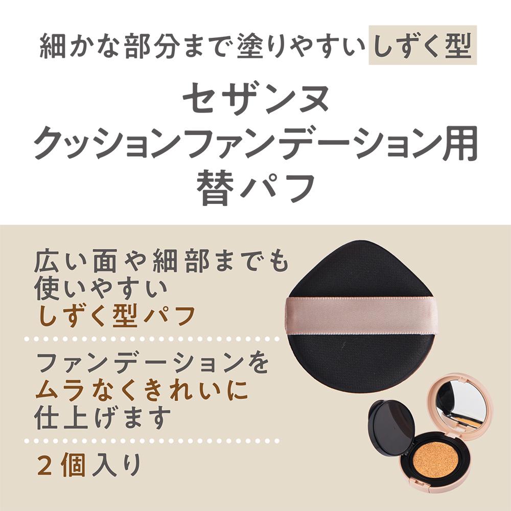 Cezanne Cushion Foundation Replacement Puff 2 Pieces