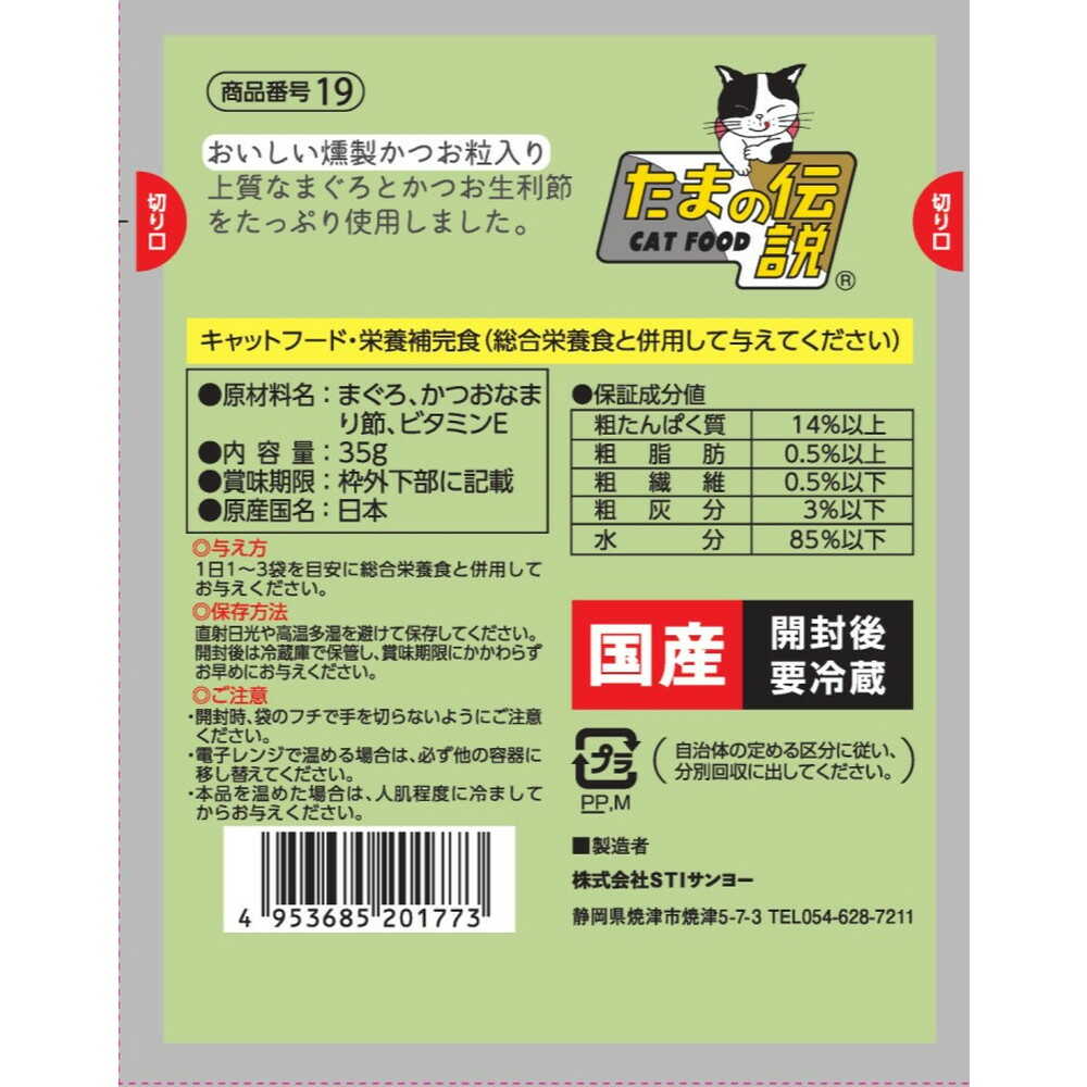 STI Sanyo Pure Tuna and Smoked Bonito Flakes Tamano Legend (Pouch) 35g