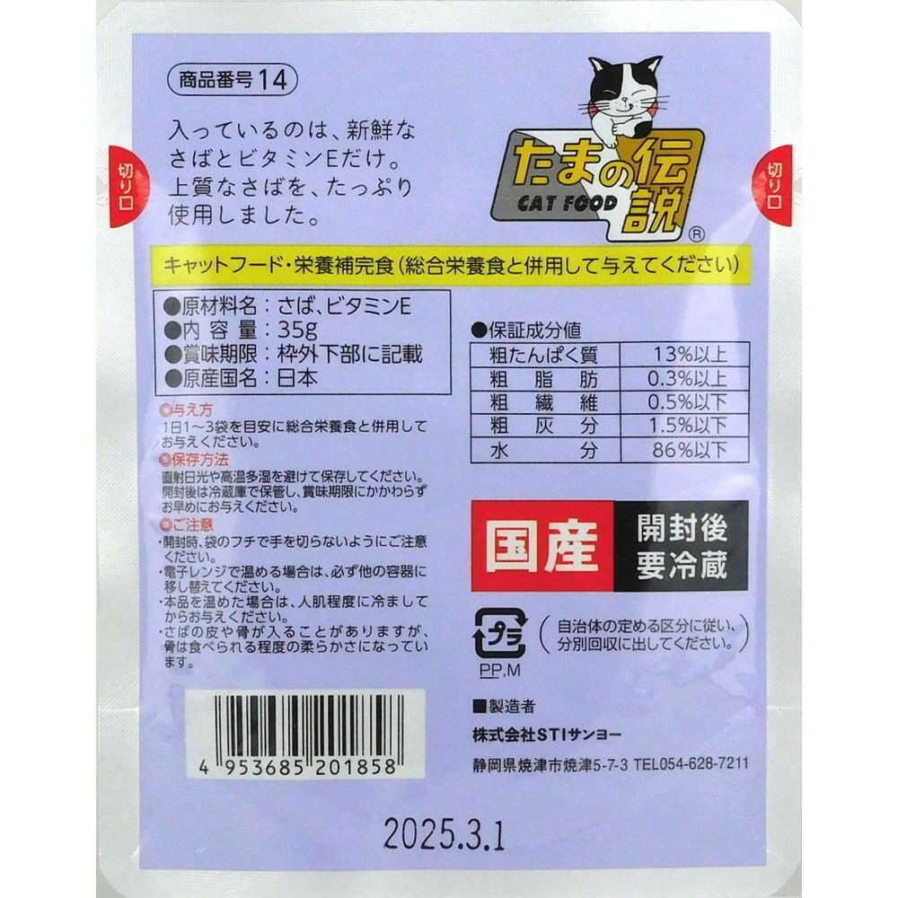 STI Sanyo Pure Mackerel Only Tamano Legend (Pouch) 35g