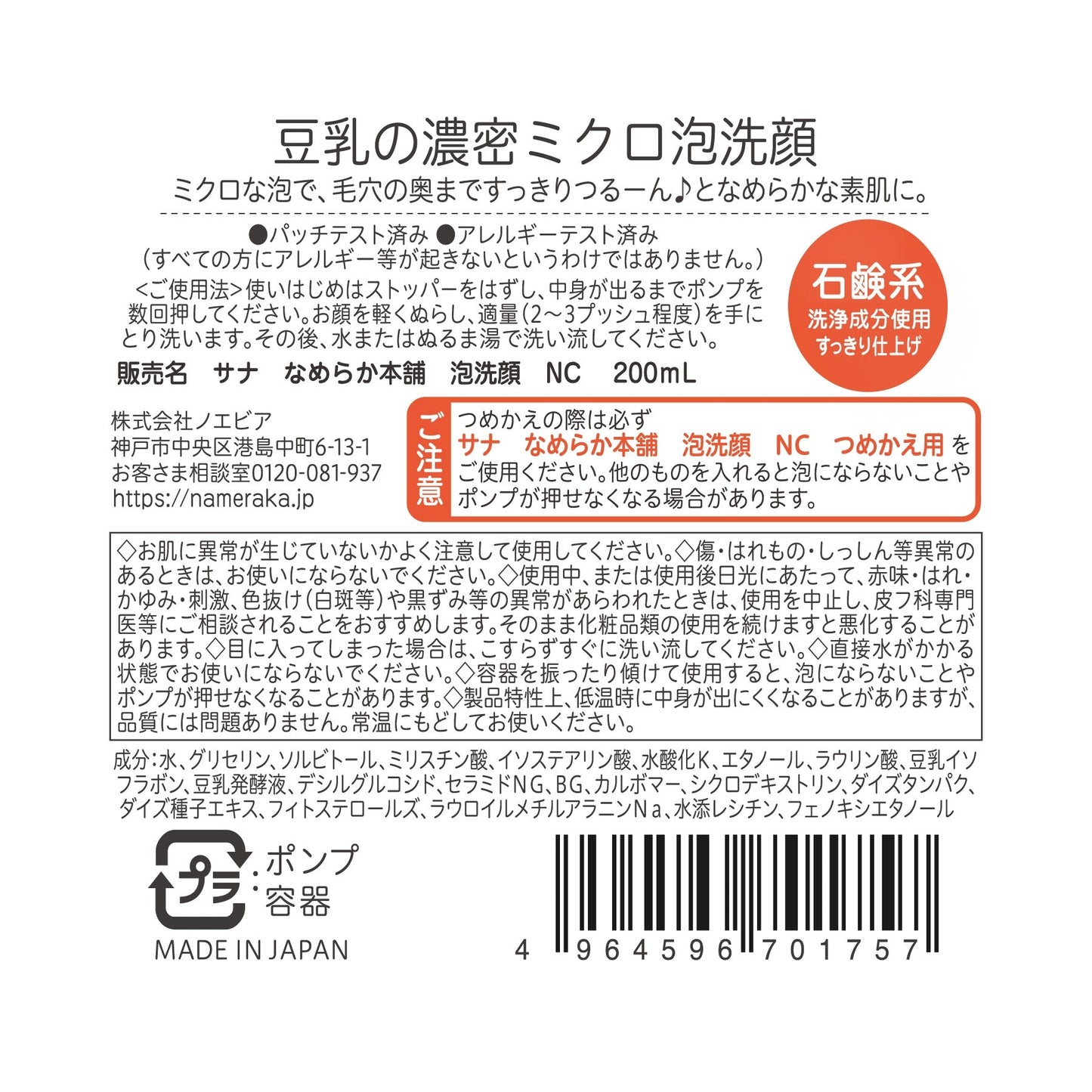 Sana Nameraka Honpo Soy Milk Isoflavone Foam Cleanser NC