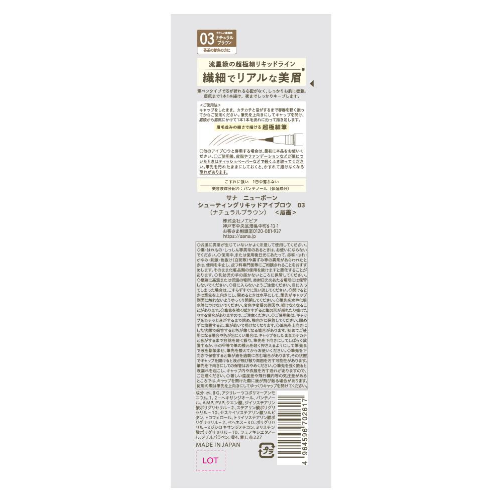 Sana Newborn Shooting Liquid Eyebrow 03 Natural Brown