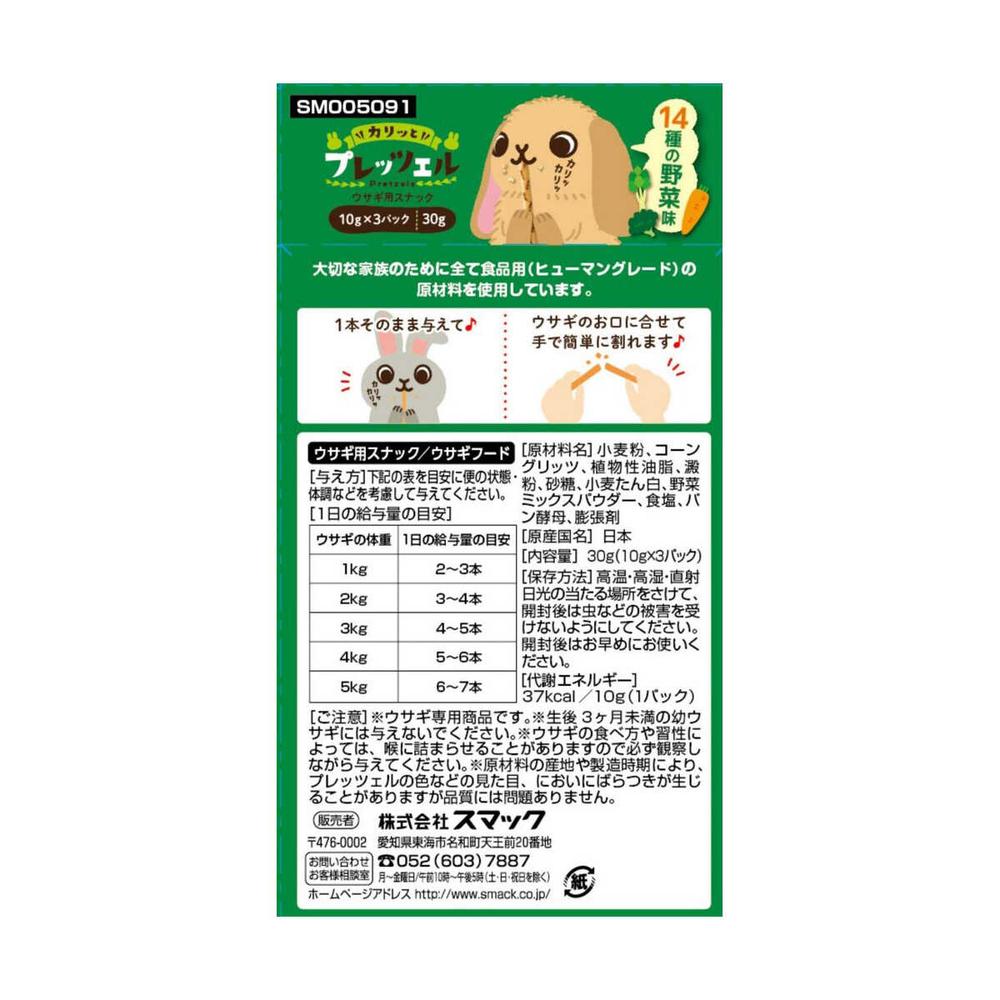 Smack Pretzel for Rabbits - 14 Vegetable Flavors 30g