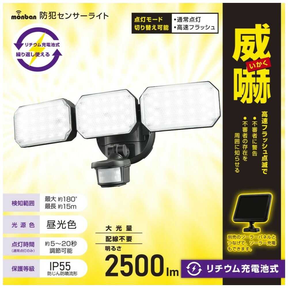 Ohm Electric Monban Security Sensor Light 3 Bulb Lithium Rechargeable