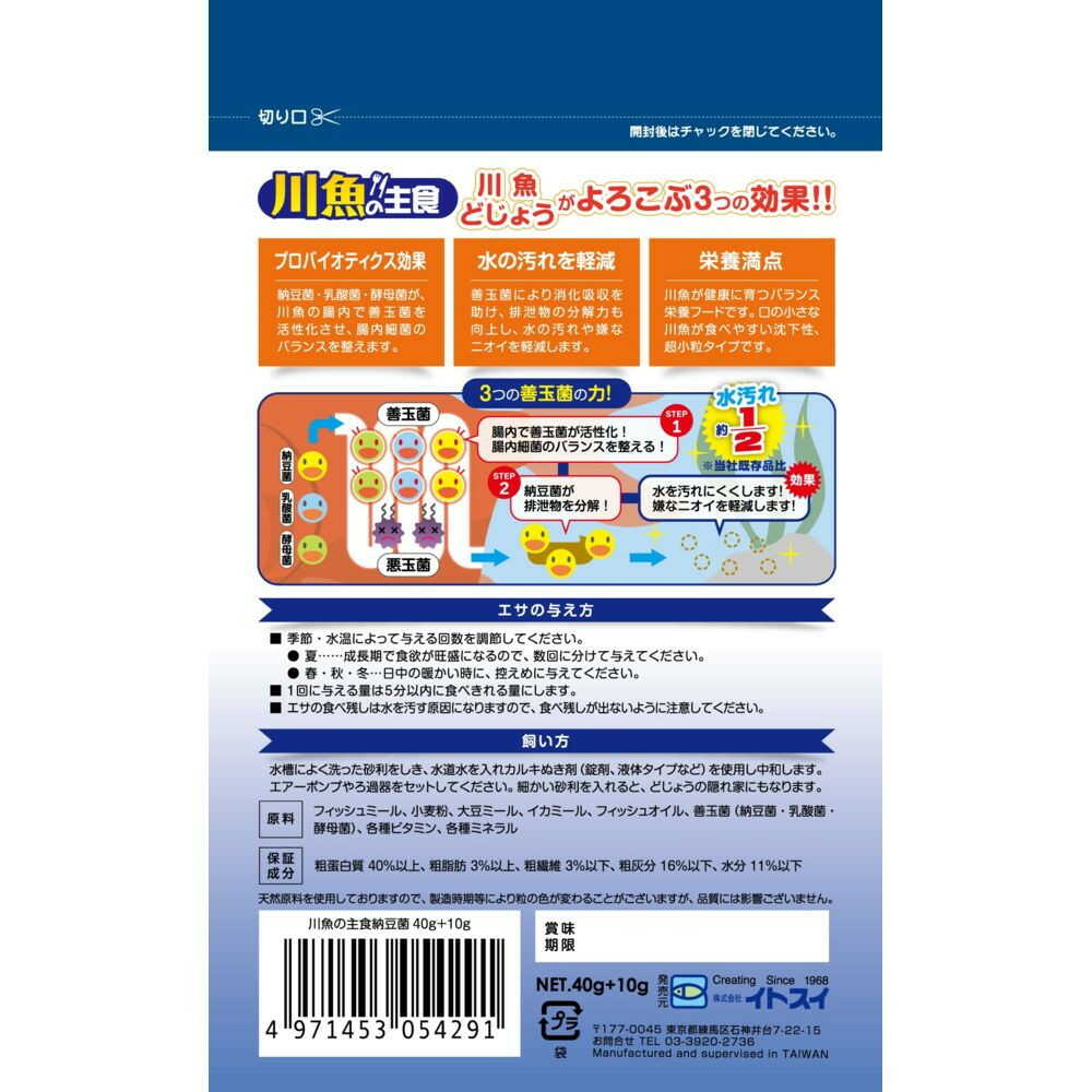 Itosui River Fish Staple Food with Natto Bacteria 40g+10g