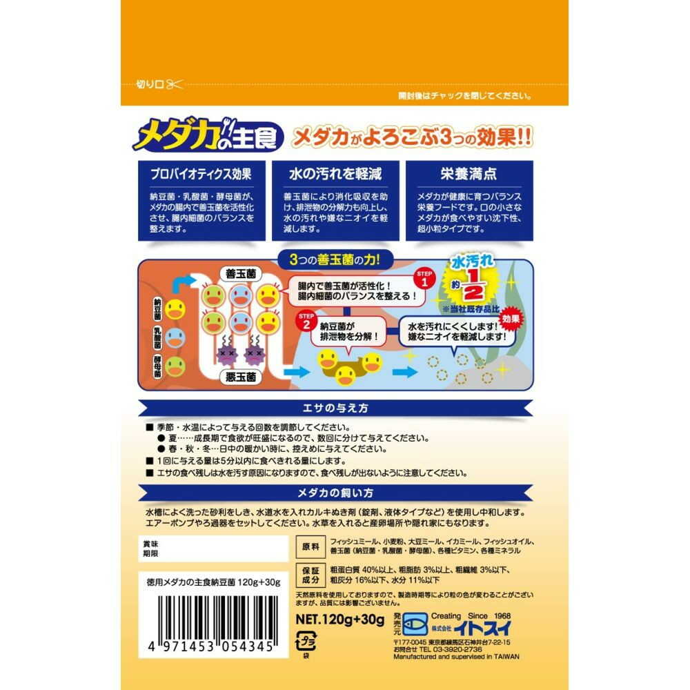 Itosui Bulk Medaka Staple Food with Natto Bacteria 120g+30g