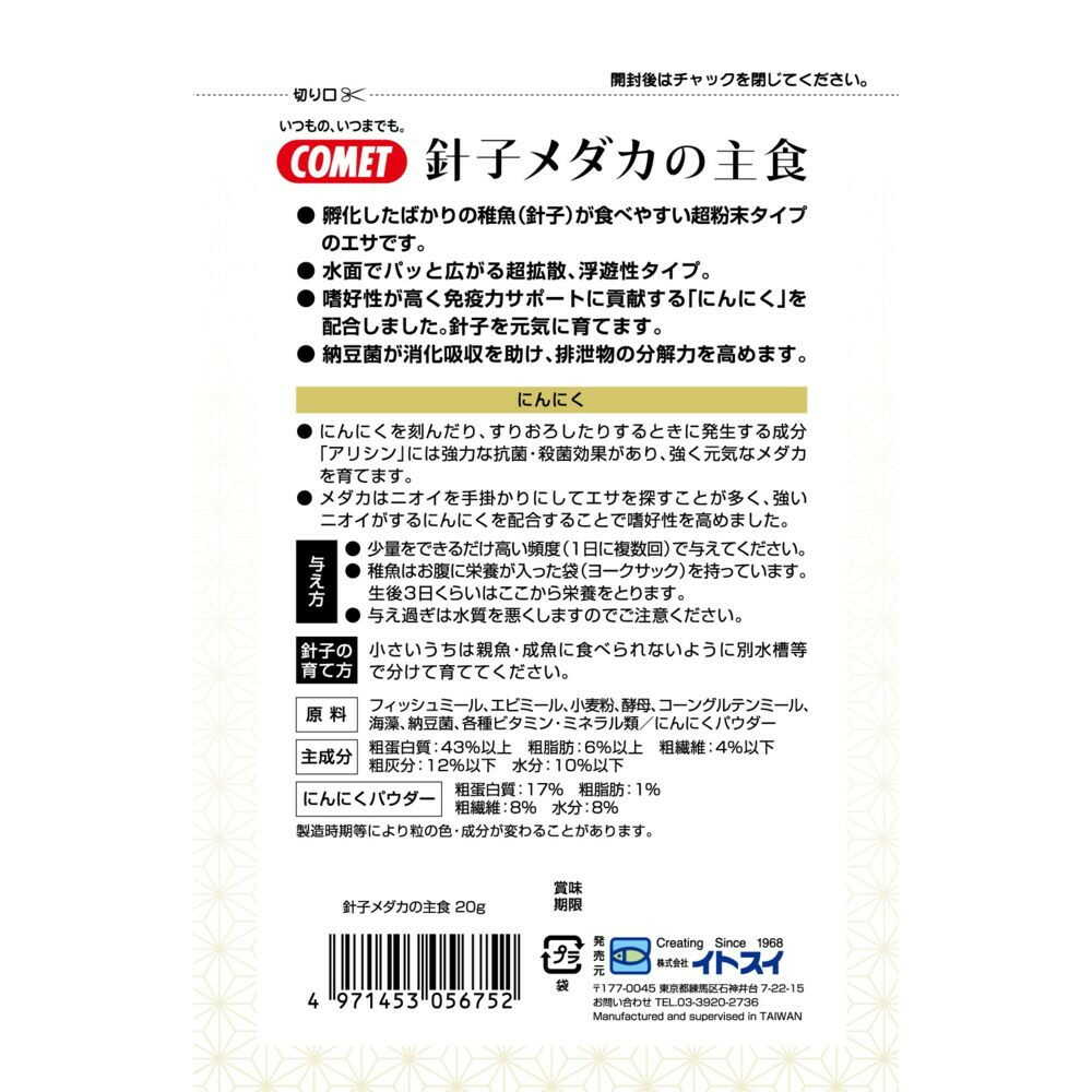 Itosui Baby Medaka Staple Food 20g
