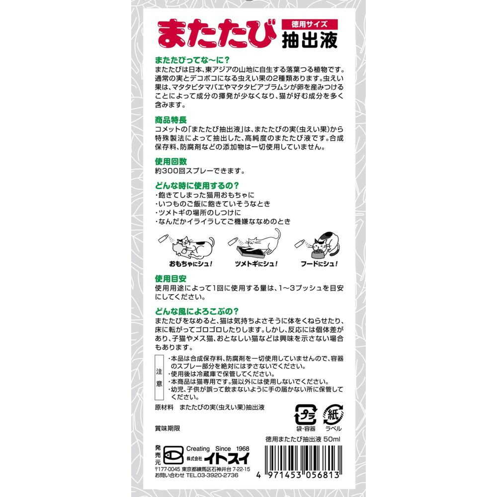 Itosui Value Pack Catnip Extract 50ml