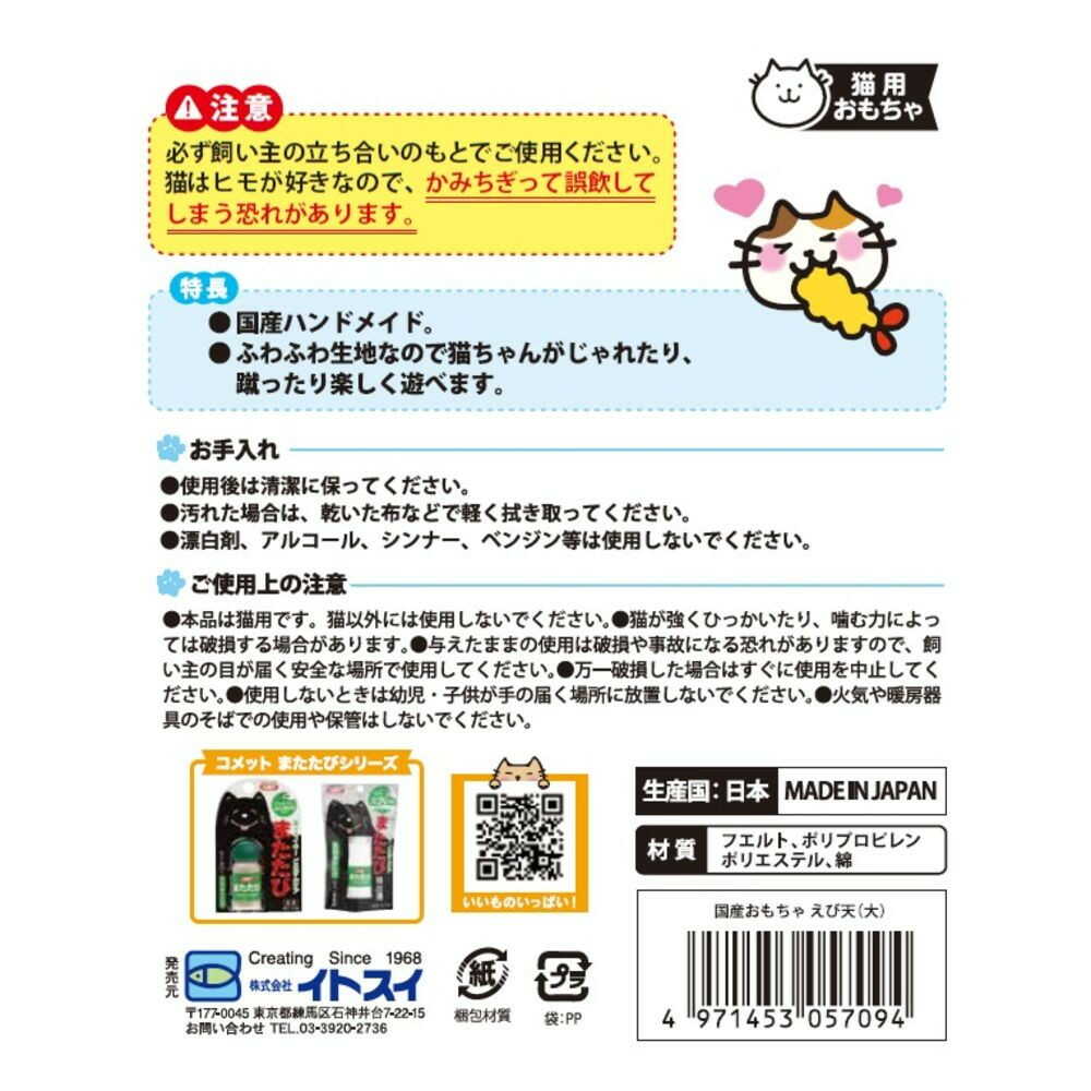 Itosui Domestic Toy Shrimp Tempura Large
