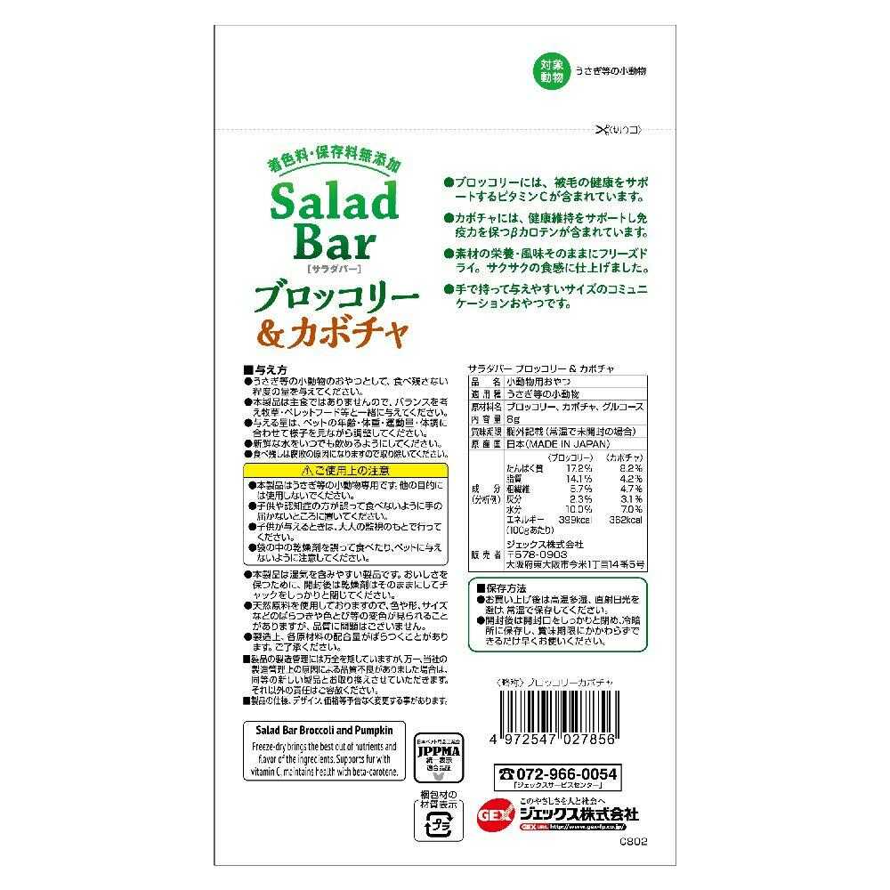 GEX Salad Bar Broccoli & Pumpkin 8g