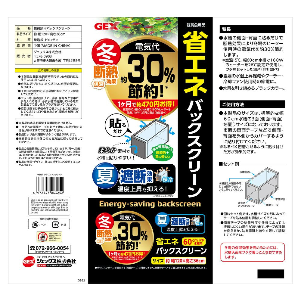 Gex Energy-Saving Back Screen