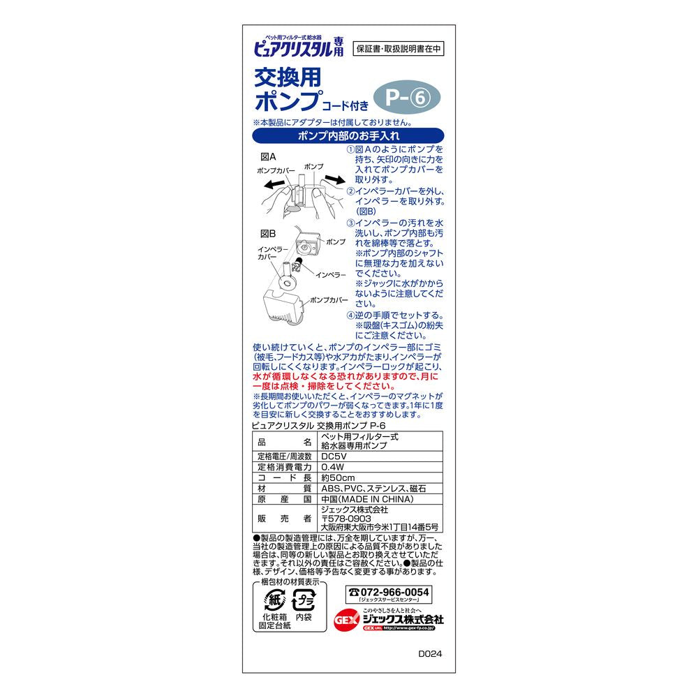 GEX Pure Crystal Replacement Pump P-6
