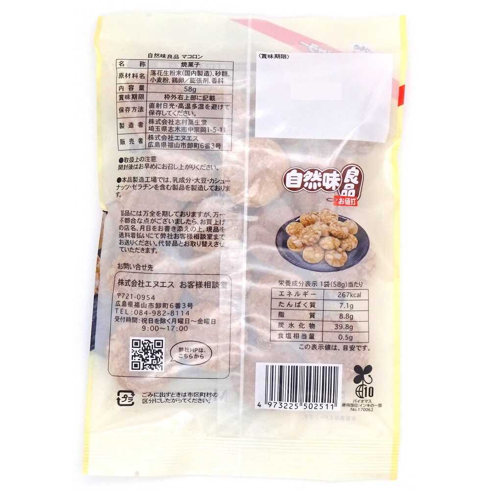 NS Natural Flavor Good Products Macaron 58g