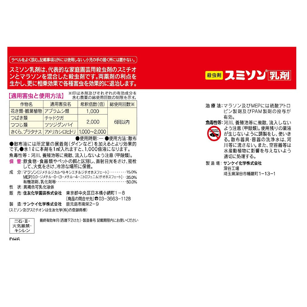 Sumitomo Chemical Gardening Sumithion Emulsion 100ml