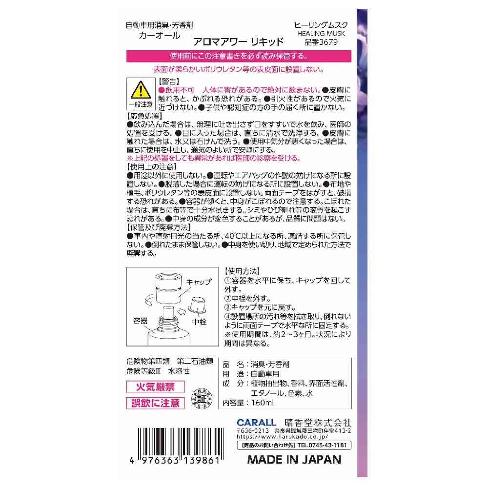 Harukado Aroma Hour Liquid Healing Musk 160ml