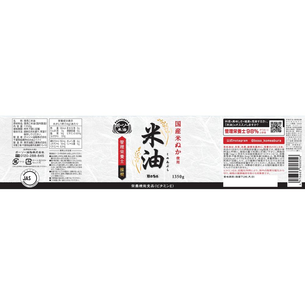 Boso Rice Oil 1350g