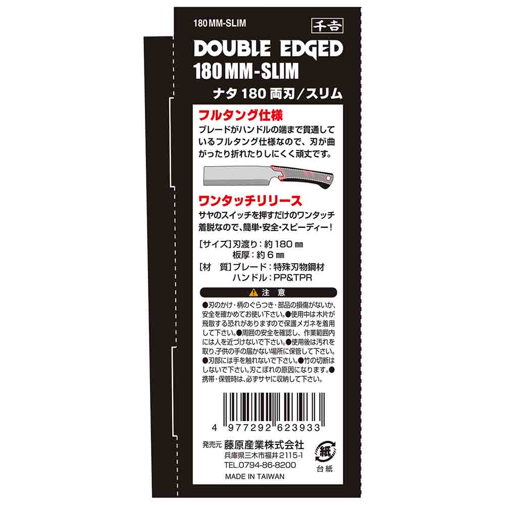 NATA180 Double-Edged Slim 180MM-SLIM