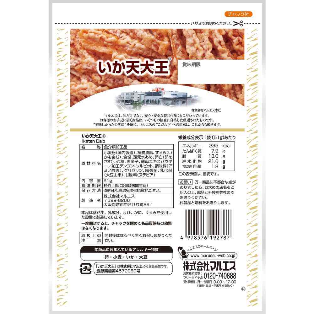 Maruesu Ika Ten Daiou 51g