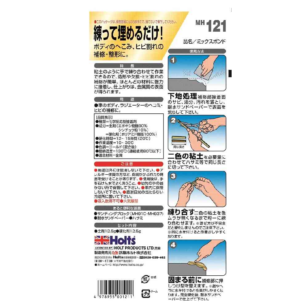 Musashi Holts Mix Bond MH121 Base 12.5g / Hardener 12.5g
