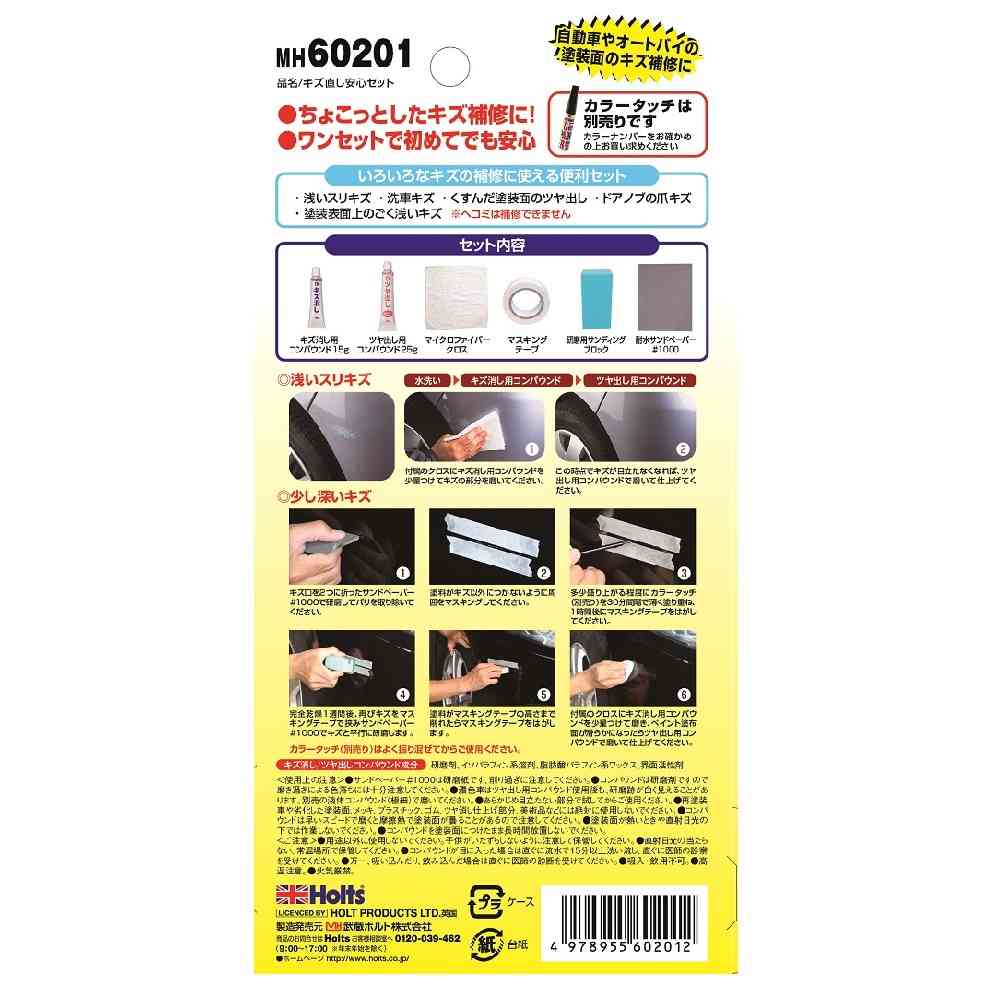 Musashi Holts Scratch Repair Assurance Set MH60201 Scratch Remover 15g / Polish 25g