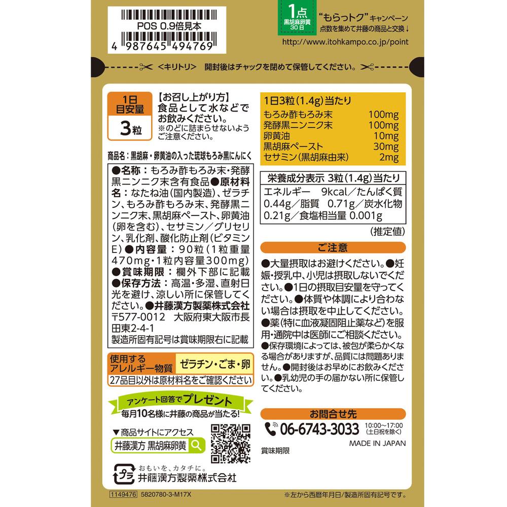 Ito Kanpo Seiyaku Black Sesame & Egg Yolk Oil Ryukyu Moromi Black Garlic 90 Capsules